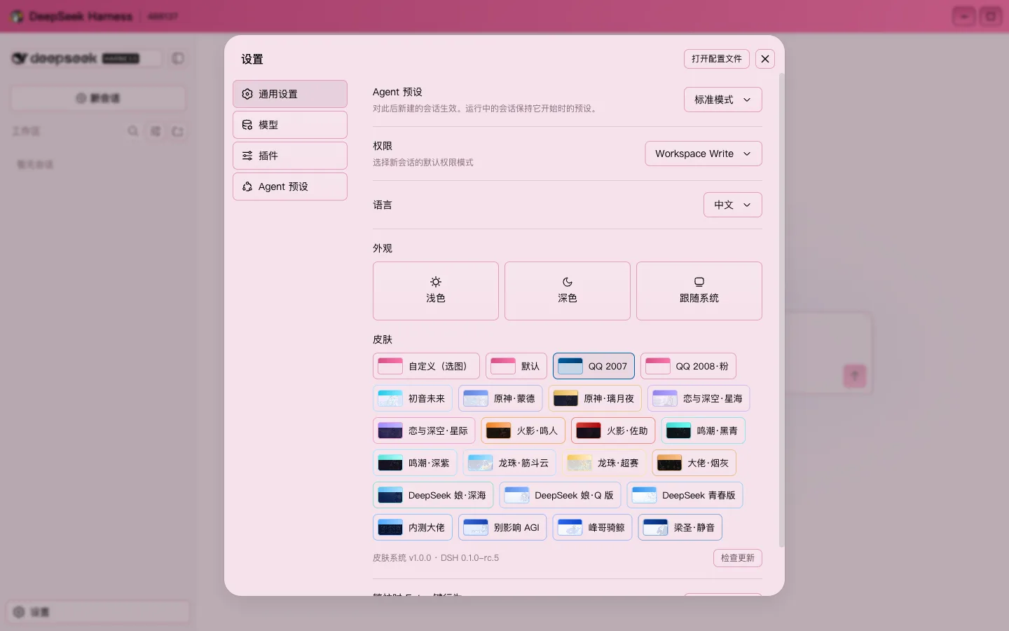 DeepSeek Harness 设置面板里的皮肤选择器